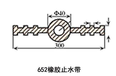 652橡膠止水帶
