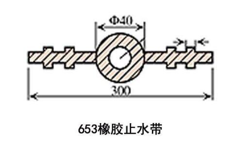 653橡膠止水帶