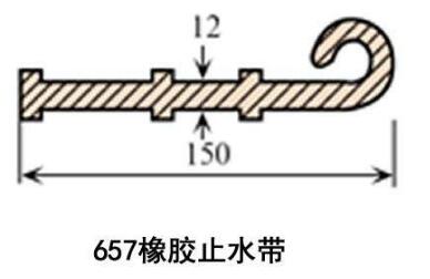 657橡膠止水帶