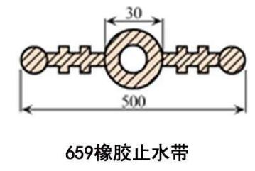 659橡膠止水帶