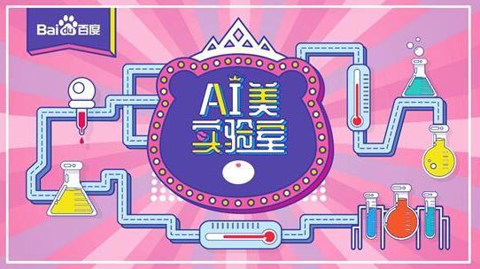 三月百度女神節(jié)AI美實驗室來了