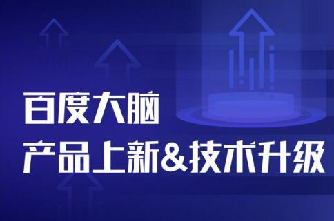 百度大腦技術(shù)產(chǎn)品如何快馬加鞭的？