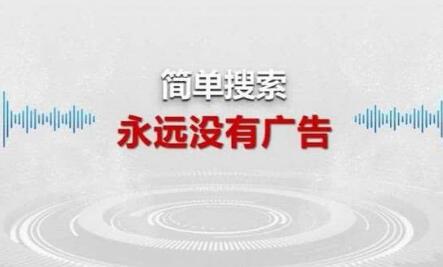 百度簡單搜索永遠沒